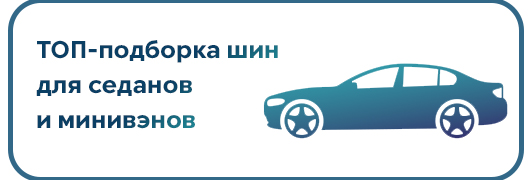 ТОП для седанов