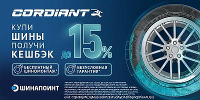 Кешбэк за покупку летних шин Cordiant